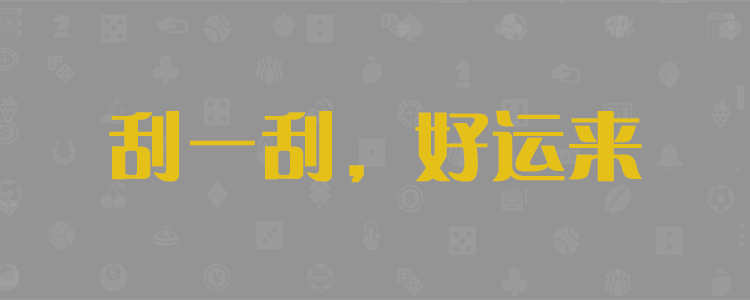 加拿大28,提前结果,加拿大「28」免费预测,pc预测,加拿大预测,长胜预测,加拿大pc结果预测网